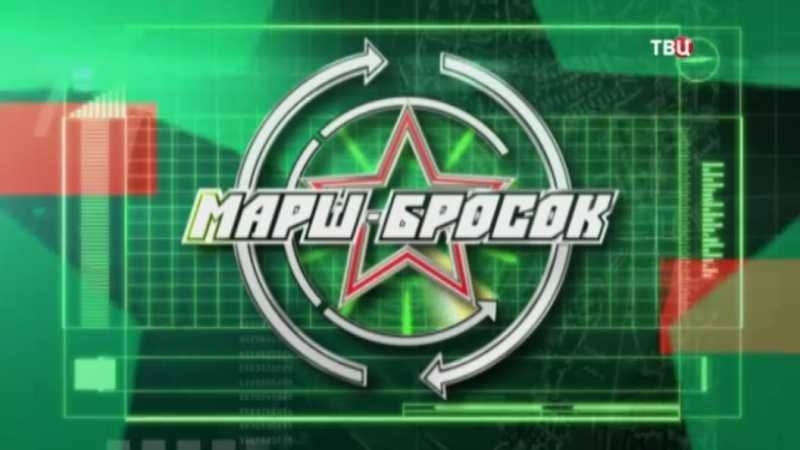Бросок porn video – Марш бросок твц эфир от (14 04 2018)