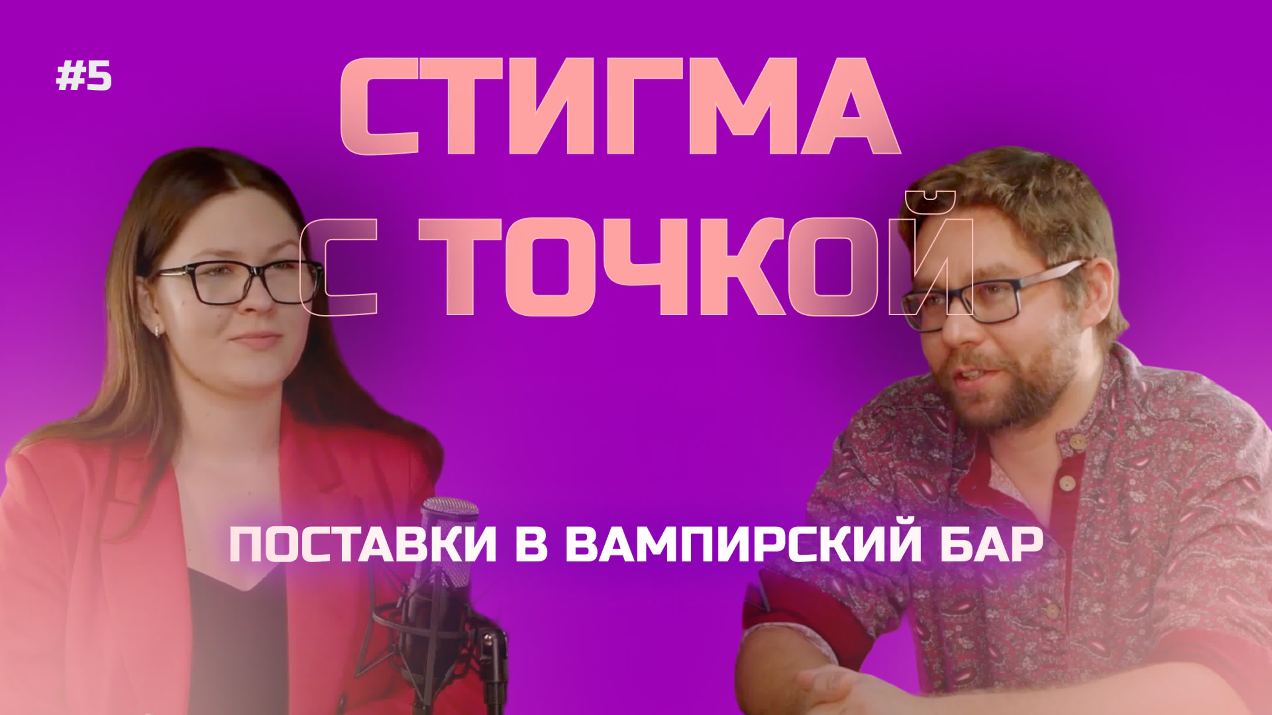 «постаи в вампирский бар» стигматизация донорства | стигма с точкой #5