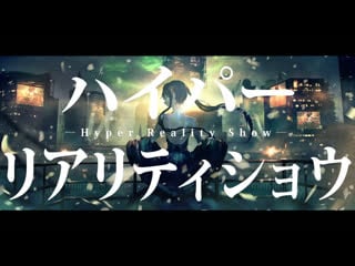 Utsu p feat hatsune miku hyper reality show [rus]