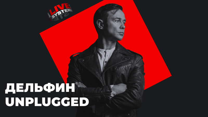 Дельфин unplugged спецпроект live systema