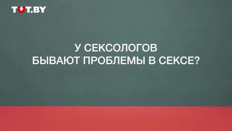 Интересные и "неудобные" вопросы к сексологам