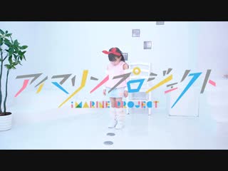 【ゆっきー6歳】marine bloomin 踊ってみた【アイマリンプロジェクト】 sm34381459