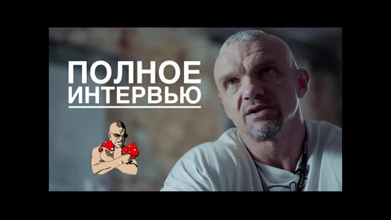 Полное интервью владимира епифанцева для фильма "мухоморная россия"