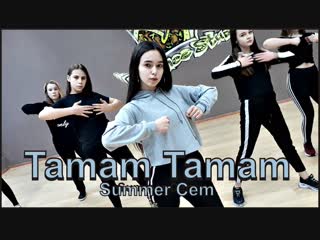 Summer cem tamam tamam | choreography batyrova alina