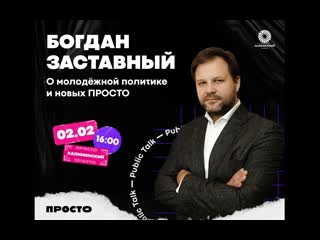 Public talk о молодёжной политике с богданом заставным