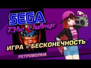 🕹️️️️ sega retro challenge тренируем judge dredd [efp]