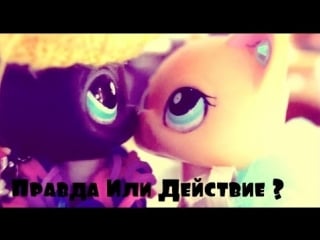 Lps игра правда или действие? выпуск 4 ~провокационный~ (поцелуй ника и пейдж)