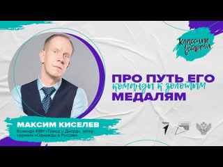 "классная встреча" с максимом киселевым