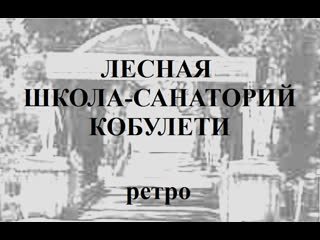 Лесная школа православная гимназия кобулети ретро аджария грузия