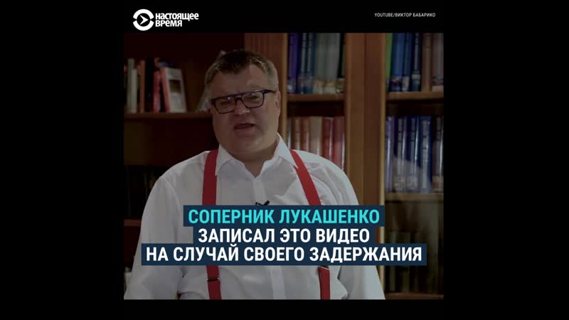 Бабарико, соперник лукашенко, предложил референдум