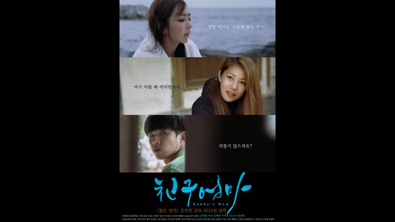 Мать моего приятеля buddys mom 친구엄마 (2015) южная корея