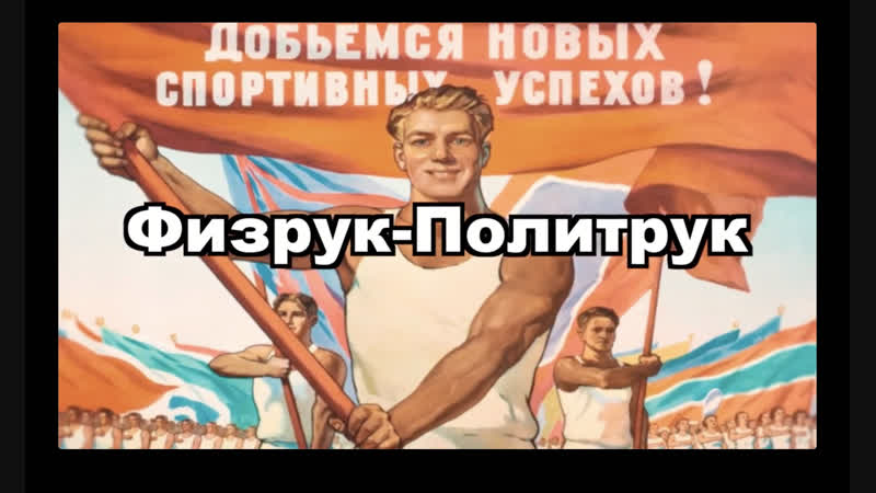 Физрук политрук