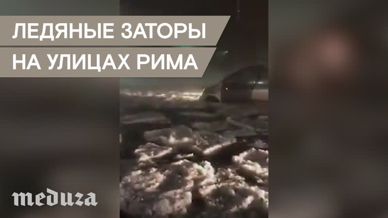 В риме прошел сильнейший град