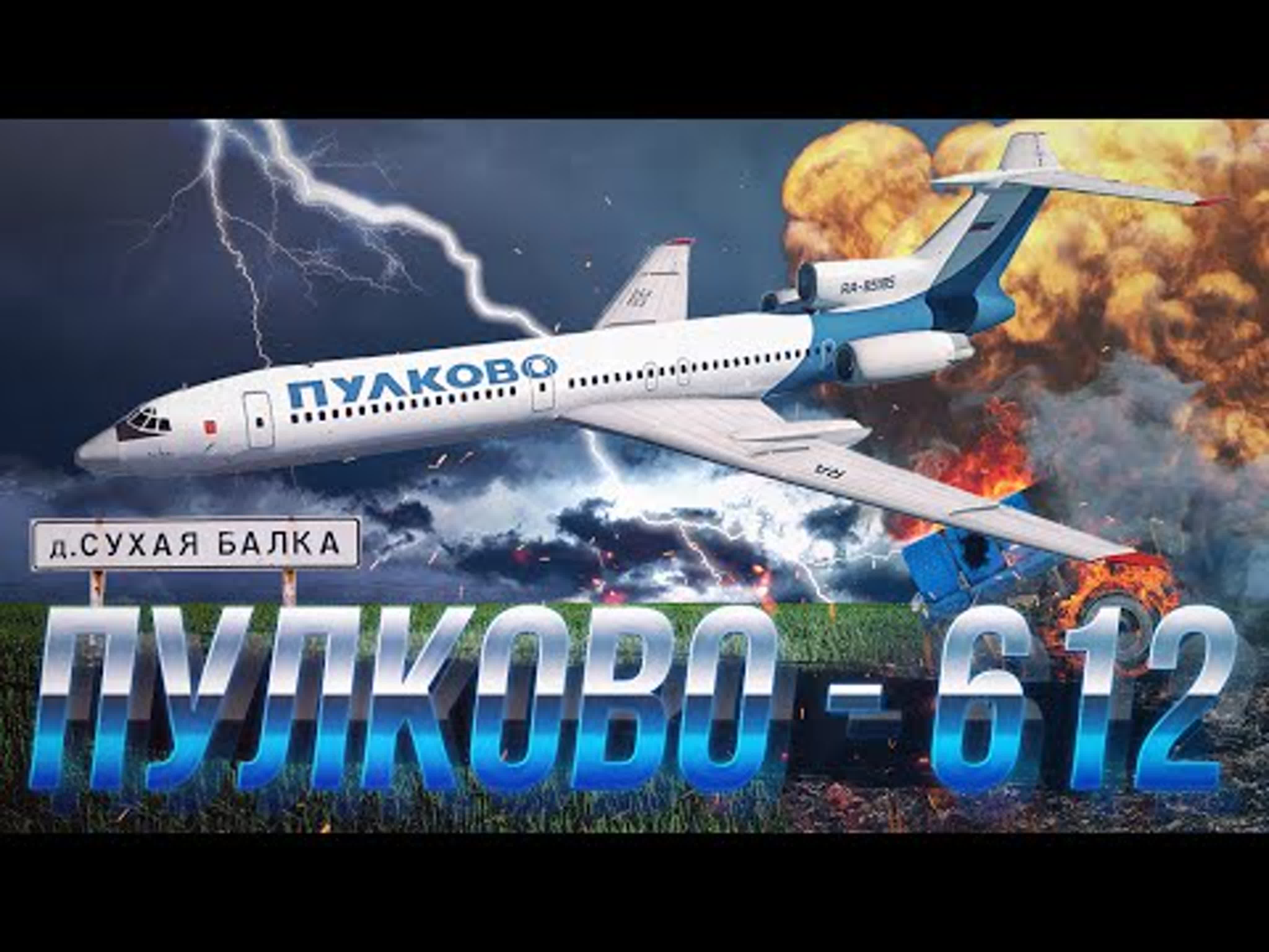 Пулково 612 авиакатастрофа ту 154 под донецком