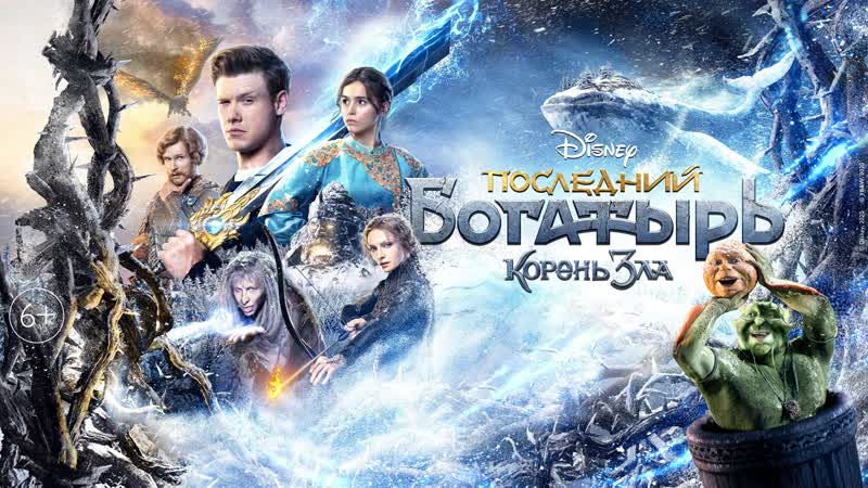 Звезды фильма "последний богатырь корень зла" назвали любимые сказки