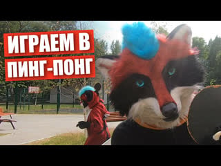 Учу сына играть в пинг понг ✅ настольный теннис в фурсьютах