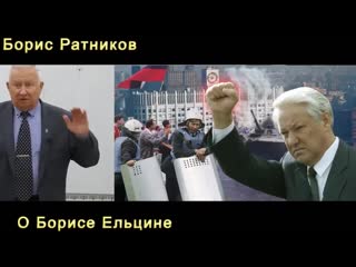 Борис ратников секреты про ельцина {}