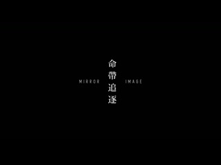 Mirror image / ming dai zhui zhu / 命帶追逐 (2001) dir hsiao ya chuan