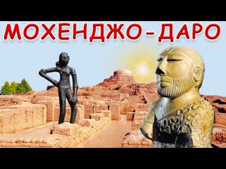 Индская цивилизация мифы и реальность мохенджо даро и др