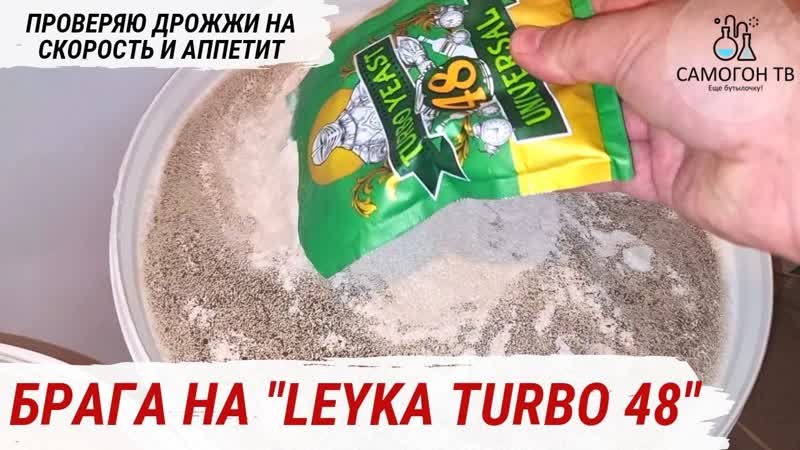 Leyka turbo 48 ставим быструю брагу на 6 кг сахара и брагу на 9 кг сахара с высокой спиртуозностью