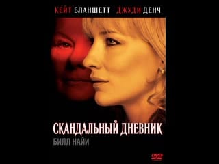 Скандальный дневник notes on a scandal (2006) великобритания