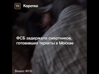 Фсб задержала смертников, готовивших теракты в москве