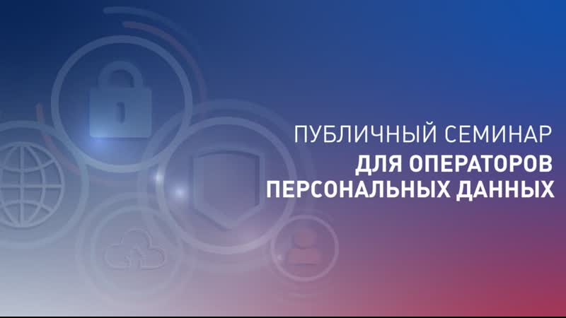 Трансляция публичного семинара для операторов персональных данных