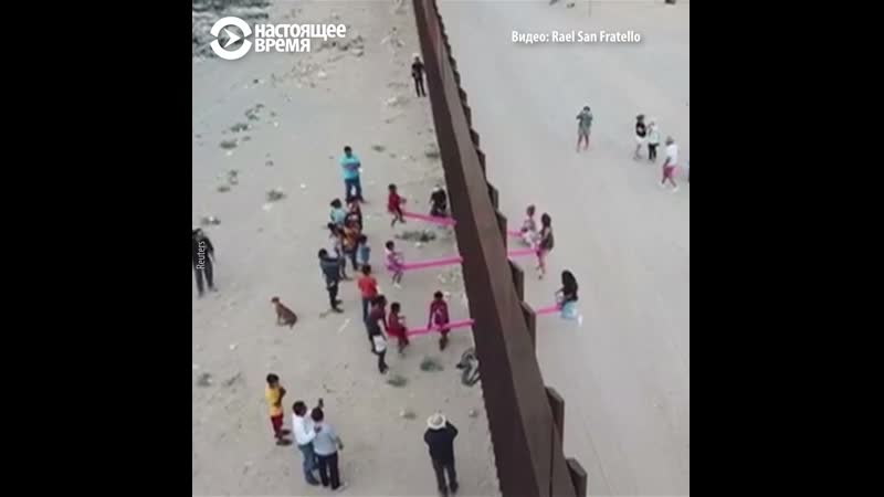 Розовые качели на границе сша и мексики