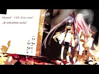 Okamep feat hatsune miku i feel you [rus]