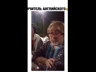 Учительницу английского приняли за сутенёршу😂😂😂