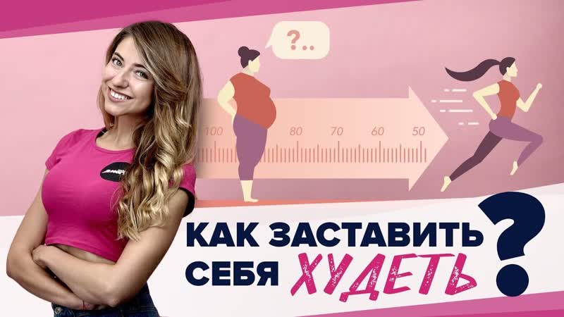 Как заставить себя худеть мотивация и советы [workout | будь в форме]