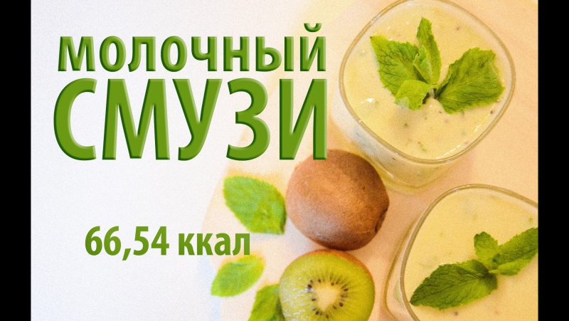 Полезный смузи перекус|молочный смузи|