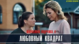 Порно фильм: Любовный квадрат (с русским переводом) / 4 Some