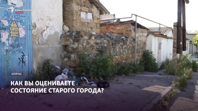 Опрос из симферополя как вы оцениваете состояние улиц в старом городе?