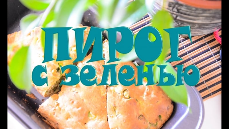 Низкокалорийный рецепт|пирог с зеленью|