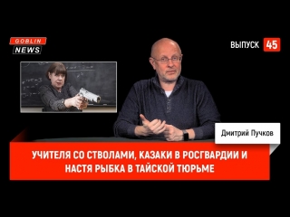 Учителя со стволами, казаки в росгвардии и настя рыбка в тайской тюрьме