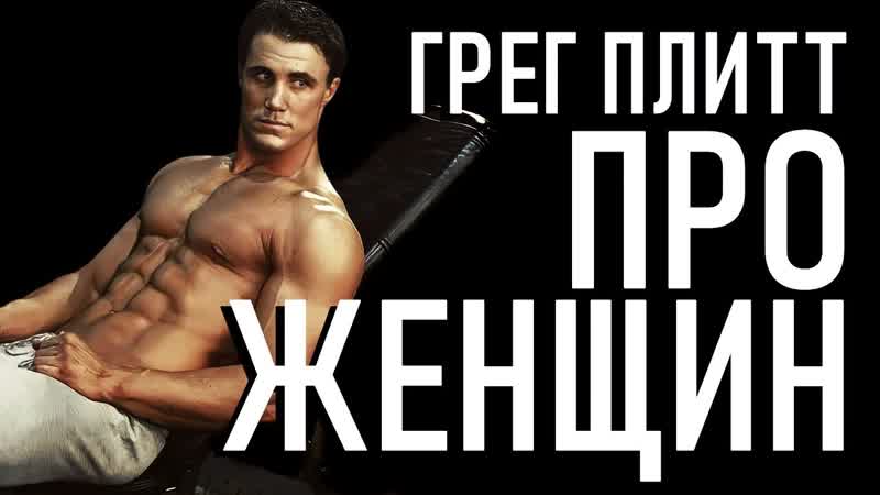 Про женщин грег плитт сильнейшая мотивация круг чести сильная философия 2022 (720p)