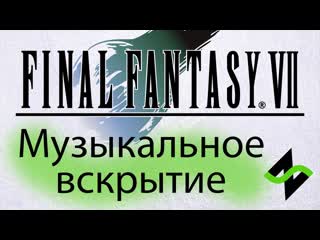 Final fantasy vii музыкальное вскрытие саундтрека (nobuo uematsu)