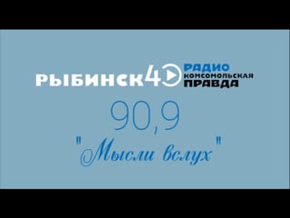 Программа “мысли вслух” на радио рыбинск 40