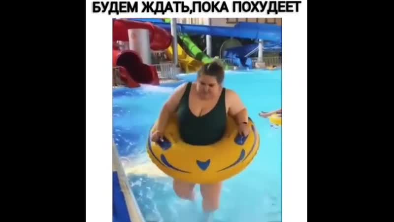 Будем ждать, пока похудеет