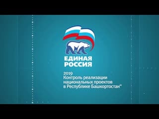 Контроль реализации национальных проектов в республике башкортостан