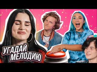 Угадай мелодию #1 | андрей ноилс и mia boyka