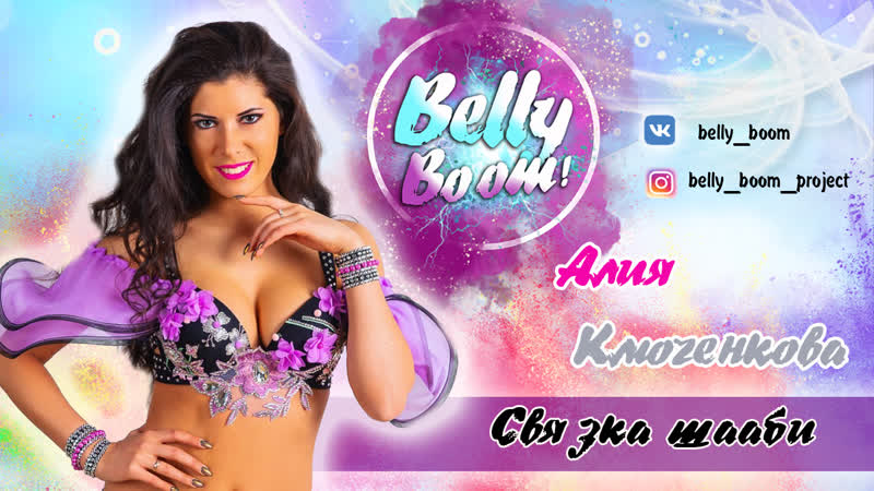 Belly boom project ❤️ шааби связка от алии ключенковой 🔥 обучение восточному танцу