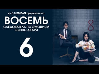 [birdman] octo kanjou sousakan shinno akari ep06 rus