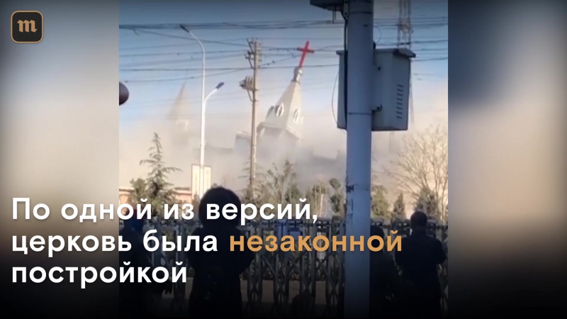В китае взорвали христианскую церковь почему никто не объяснил