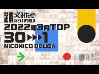 【2022年3月】月間踊ってみたランキング top30【#踊ってみたnext】 niconico video so40309308