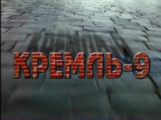 Кремль 9 за кулисами визита