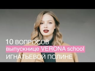 10 вопросов выпускнице verona school игнатьевой полине