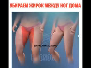 Убираем жирок между ног дома!