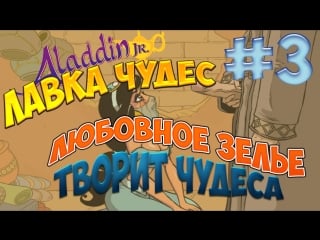 Аладинлаа чудес #3 любовное зелье творит чудеса